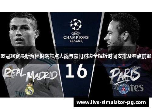 欧冠联赛最新赛程揭晓焦点大战与豪门对决全解析时间安排及看点前瞻 欧冠联赛最新赛程揭晓焦点大战与豪门对决全解析时间安排及看点前瞻