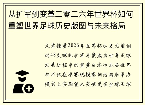 从扩军到变革二零二六年世界杯如何重塑世界足球历史版图与未来格局 从扩军到变革二零二六年世界杯如何重塑世界足球历史版图与未来格局