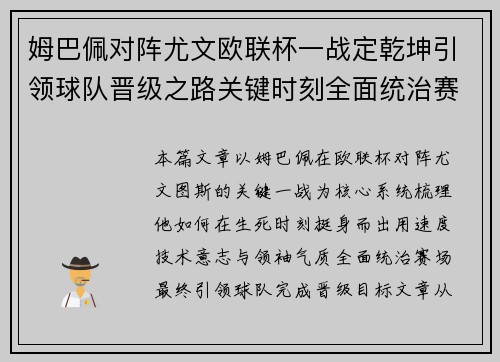 姆巴佩对阵尤文欧联杯一战定乾坤引领球队晋级之路关键时刻全面统治赛场