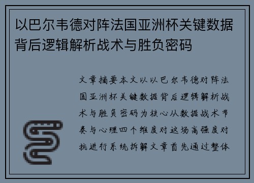 以巴尔韦德对阵法国亚洲杯关键数据背后逻辑解析战术与胜负密码