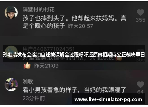 孙准浩发布会落泪自述被误解全过程呼吁还原真相期待公正裁决早日 孙准浩发布会落泪自述被误解全过程呼吁还原真相期待公正裁决早日