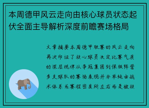 本周德甲风云走向由核心球员状态起伏全面主导解析深度前瞻赛场格局