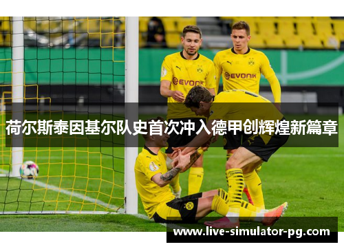 荷尔斯泰因基尔队史首次冲入德甲创辉煌新篇章