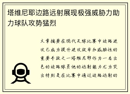 塔维尼耶边路远射展现极强威胁力助力球队攻势猛烈