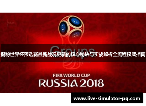 揭秘世界杯预选赛最新战况更新的核心秘诀与实战解析全流程权威指南