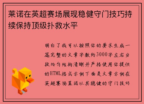 莱诺在英超赛场展现稳健守门技巧持续保持顶级扑救水平 莱诺在英超赛场展现稳健守门技巧持续保持顶级扑救水平
