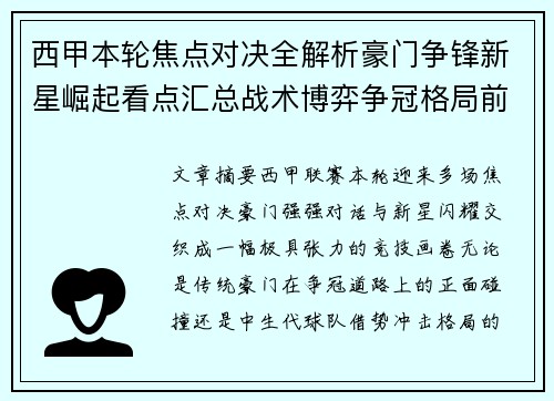 西甲本轮焦点对决全解析豪门争锋新星崛起看点汇总战术博弈争冠格局前瞻