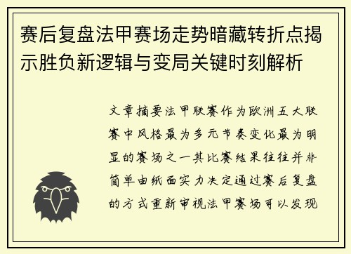 赛后复盘法甲赛场走势暗藏转折点揭示胜负新逻辑与变局关键时刻解析