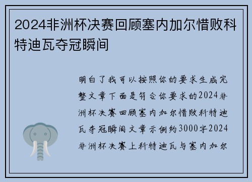 2024非洲杯决赛回顾塞内加尔惜败科特迪瓦夺冠瞬间