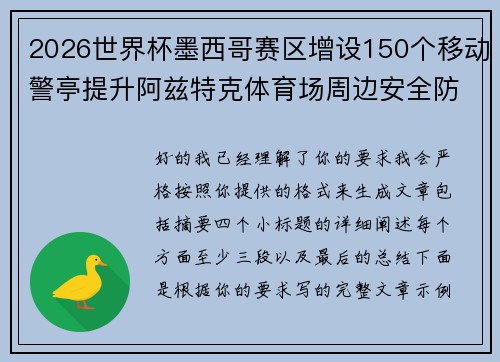 2026世界杯墨西哥赛区增设150个移动警亭提升阿兹特克体育场周边安全防范