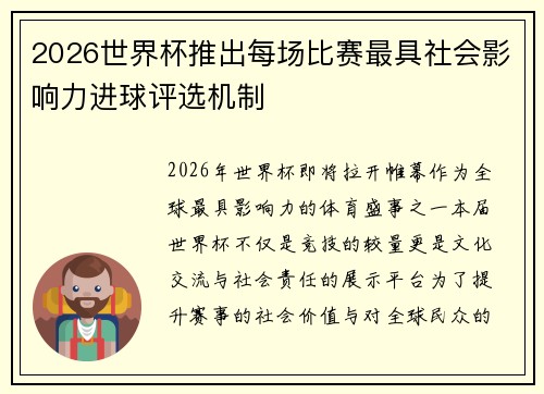 2026世界杯推出每场比赛最具社会影响力进球评选机制