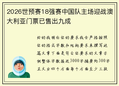 2026世预赛18强赛中国队主场迎战澳大利亚门票已售出九成