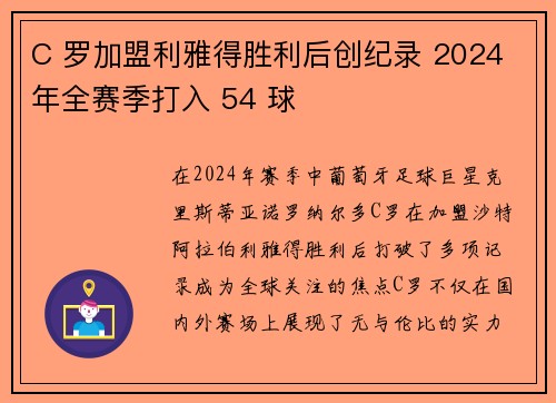 C 罗加盟利雅得胜利后创纪录 2024 年全赛季打入 54 球