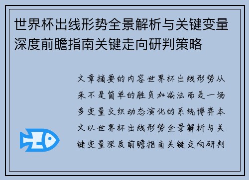 世界杯出线形势全景解析与关键变量深度前瞻指南关键走向研判策略