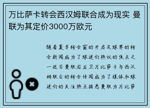 万比萨卡转会西汉姆联合成为现实 曼联为其定价3000万欧元