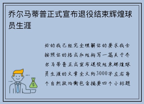 乔尔马蒂普正式宣布退役结束辉煌球员生涯
