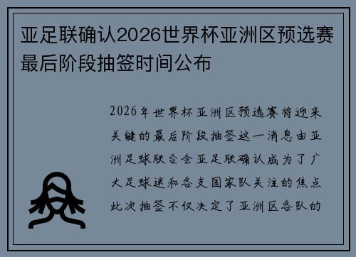 亚足联确认2026世界杯亚洲区预选赛最后阶段抽签时间公布