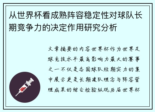 从世界杯看成熟阵容稳定性对球队长期竞争力的决定作用研究分析