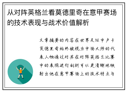 从对阵英格兰看莫德里奇在意甲赛场的技术表现与战术价值解析
