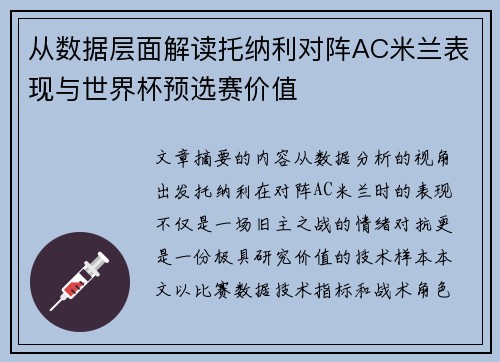 从数据层面解读托纳利对阵AC米兰表现与世界杯预选赛价值