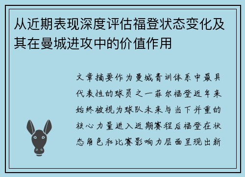 从近期表现深度评估福登状态变化及其在曼城进攻中的价值作用