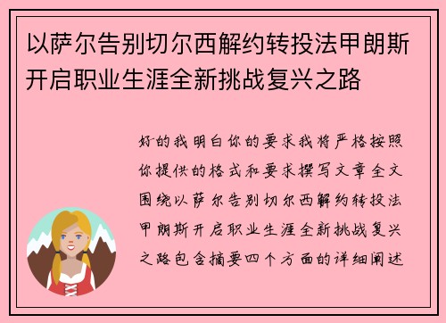 以萨尔告别切尔西解约转投法甲朗斯开启职业生涯全新挑战复兴之路