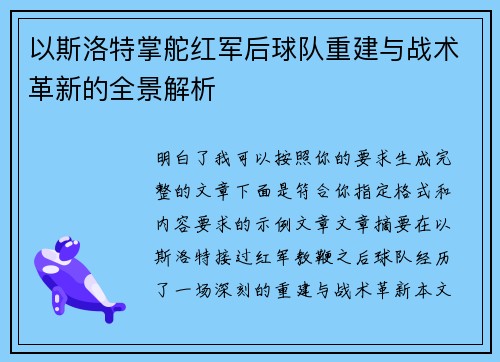 以斯洛特掌舵红军后球队重建与战术革新的全景解析