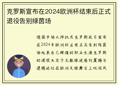 克罗斯宣布在2024欧洲杯结束后正式退役告别绿茵场 克罗斯宣布在2024欧洲杯结束后正式退役告别绿茵场