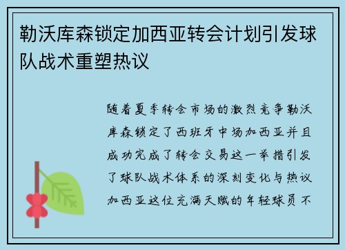 勒沃库森锁定加西亚转会计划引发球队战术重塑热议 勒沃库森锁定加西亚转会计划引发球队战术重塑热议