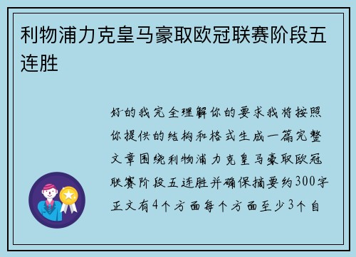 利物浦力克皇马豪取欧冠联赛阶段五连胜 利物浦力克皇马豪取欧冠联赛阶段五连胜