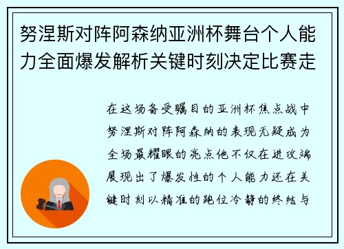 努涅斯对阵阿森纳亚洲杯舞台个人能力全面爆发解析关键时刻决定比赛走向 努涅斯对阵阿森纳亚洲杯舞台个人能力全面爆发解析关键时刻决定比赛走向