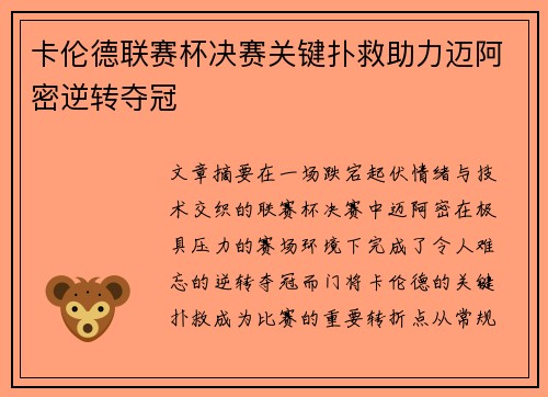 卡伦德联赛杯决赛关键扑救助力迈阿密逆转夺冠 卡伦德联赛杯决赛关键扑救助力迈阿密逆转夺冠