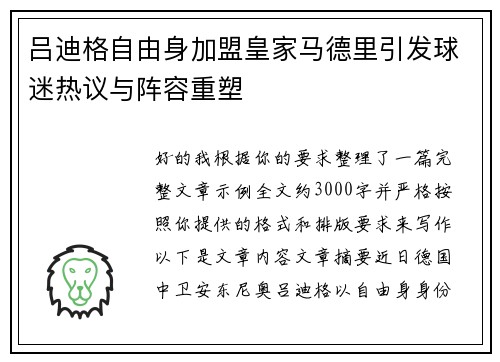 吕迪格自由身加盟皇家马德里引发球迷热议与阵容重塑 吕迪格自由身加盟皇家马德里引发球迷热议与阵容重塑