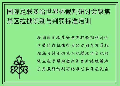 国际足联多哈世界杯裁判研讨会聚焦禁区拉拽识别与判罚标准培训 国际足联多哈世界杯裁判研讨会聚焦禁区拉拽识别与判罚标准培训