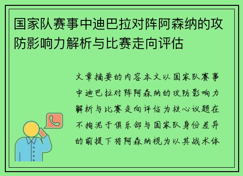 国家队赛事中迪巴拉对阵阿森纳的攻防影响力解析与比赛走向评估 国家队赛事中迪巴拉对阵阿森纳的攻防影响力解析与比赛走向评估