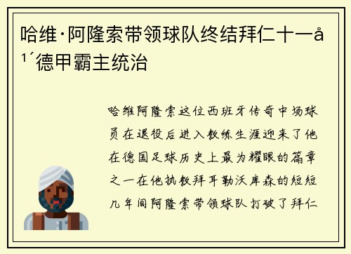 哈维·阿隆索带领球队终结拜仁十一年德甲霸主统治