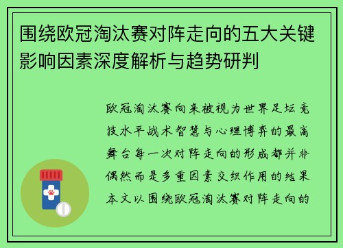 围绕欧冠淘汰赛对阵走向的五大关键影响因素深度解析与趋势研判 围绕欧冠淘汰赛对阵走向的五大关键影响因素深度解析与趋势研判