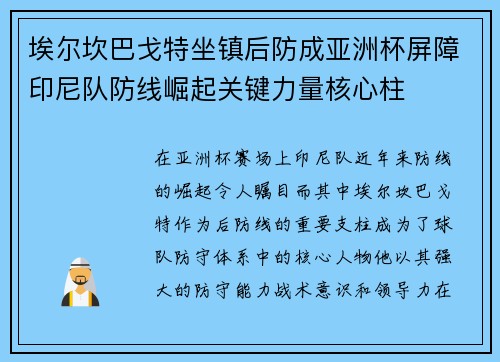 埃尔坎巴戈特坐镇后防成亚洲杯屏障印尼队防线崛起关键力量核心柱 埃尔坎巴戈特坐镇后防成亚洲杯屏障印尼队防线崛起关键力量核心柱