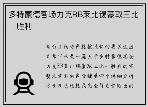 多特蒙德客场力克RB莱比锡豪取三比一胜利 多特蒙德客场力克RB莱比锡豪取三比一胜利