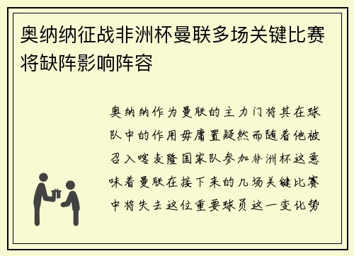 奥纳纳征战非洲杯曼联多场关键比赛将缺阵影响阵容
