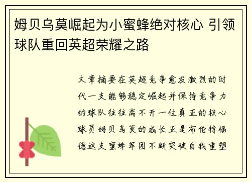 姆贝乌莫崛起为小蜜蜂绝对核心 引领球队重回英超荣耀之路 姆贝乌莫崛起为小蜜蜂绝对核心 引领球队重回英超荣耀之路