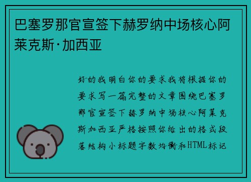 巴塞罗那官宣签下赫罗纳中场核心阿莱克斯·加西亚