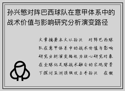 孙兴慜对阵巴西球队在意甲体系中的战术价值与影响研究分析演变路径 孙兴慜对阵巴西球队在意甲体系中的战术价值与影响研究分析演变路径