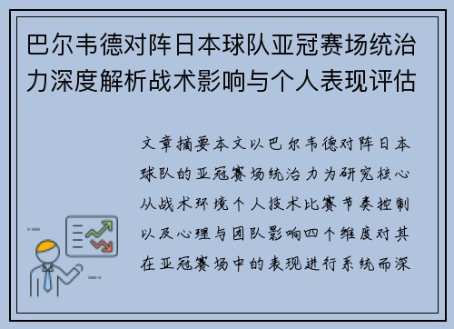 巴尔韦德对阵日本球队亚冠赛场统治力深度解析战术影响与个人表现评估 巴尔韦德对阵日本球队亚冠赛场统治力深度解析战术影响与个人表现评估
