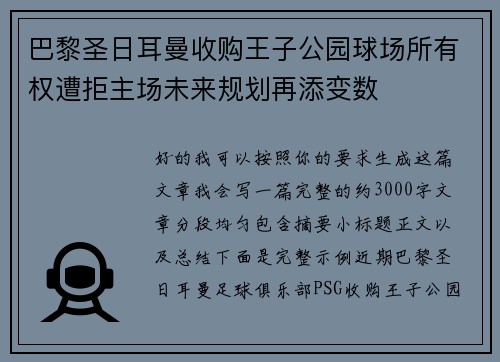 巴黎圣日耳曼收购王子公园球场所有权遭拒主场未来规划再添变数 巴黎圣日耳曼收购王子公园球场所有权遭拒主场未来规划再添变数