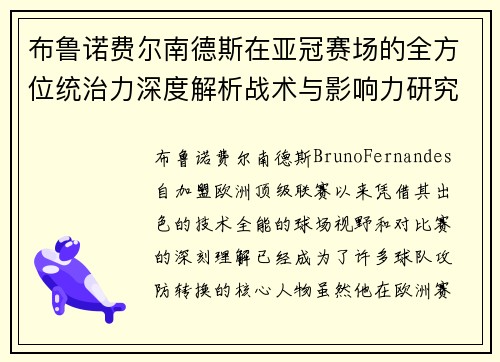 布鲁诺费尔南德斯在亚冠赛场的全方位统治力深度解析战术与影响力研究 布鲁诺费尔南德斯在亚冠赛场的全方位统治力深度解析战术与影响力研究