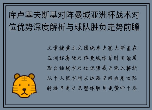 库卢塞夫斯基对阵曼城亚洲杯战术对位优势深度解析与球队胜负走势前瞻 库卢塞夫斯基对阵曼城亚洲杯战术对位优势深度解析与球队胜负走势前瞻