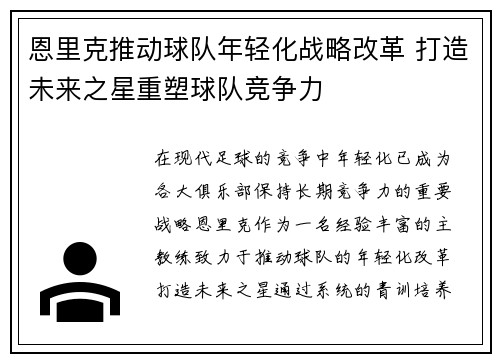 恩里克推动球队年轻化战略改革 打造未来之星重塑球队竞争力 恩里克推动球队年轻化战略改革 打造未来之星重塑球队竞争力