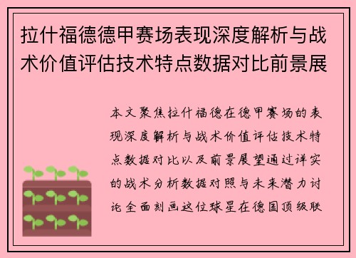 拉什福德德甲赛场表现深度解析与战术价值评估技术特点数据对比前景展望