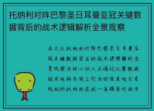 托纳利对阵巴黎圣日耳曼亚冠关键数据背后的战术逻辑解析全景观察 托纳利对阵巴黎圣日耳曼亚冠关键数据背后的战术逻辑解析全景观察